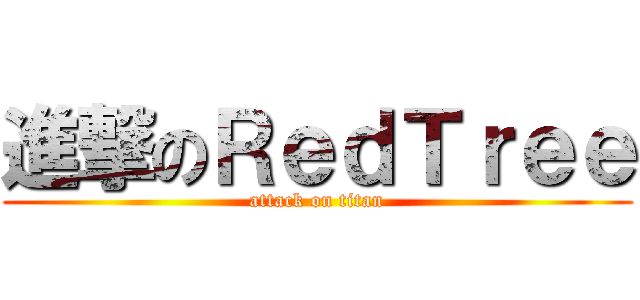 進撃のＲｅｄＴｒｅｅ (attack on titan)