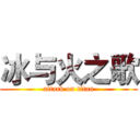 冰与火之歌 (attack on titan)