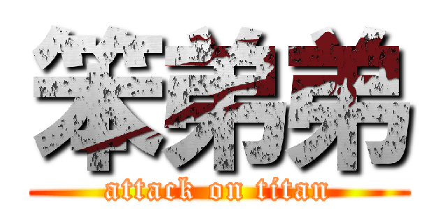 笨弟弟 (attack on titan)