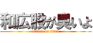 和広股が臭いよ (attack on titan)