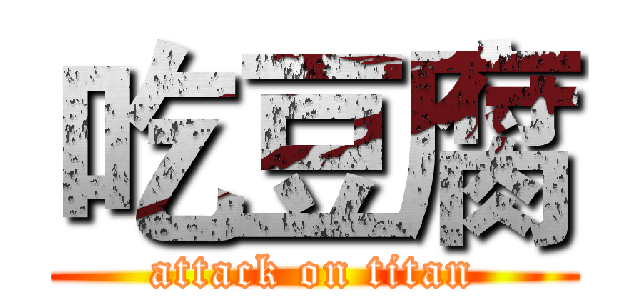 吃豆腐 (attack on titan)
