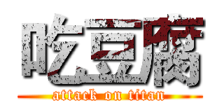 吃豆腐 (attack on titan)