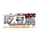 吃豆腐 (attack on titan)