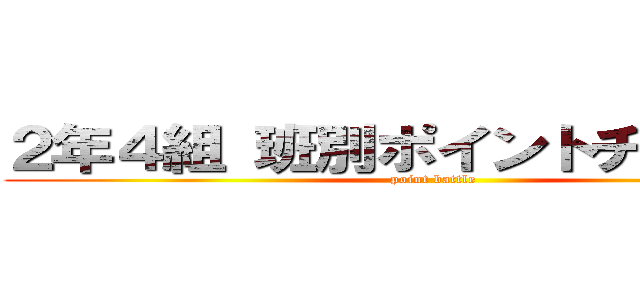 ２年４組 班別ポイントチェック表 (point battle)