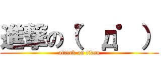 進撃の（゜д゜） (attack on titan)