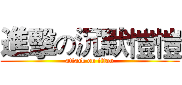 進擊の沉默愷愷 (attack on titan)