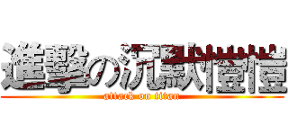 進擊の沉默愷愷 (attack on titan)