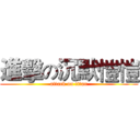 進擊の沉默愷愷 (attack on titan)