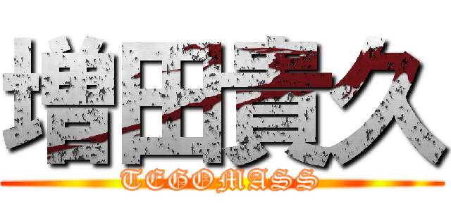 増田貴久 (TEGOMASS)