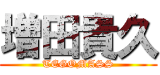 増田貴久 (TEGOMASS)