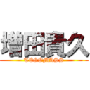 増田貴久 (TEGOMASS)