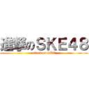 進撃のＳＫＥ４８ (attack on SKE)