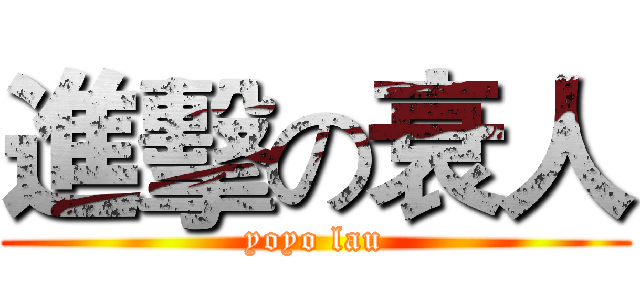 進擊の衰人 (yoyo lau)