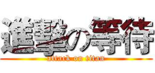 進擊の等待 (attack on titan)