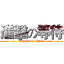 進擊の等待 (attack on titan)