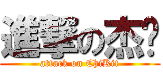 進撃の杰囝 (attack on ChiKit)