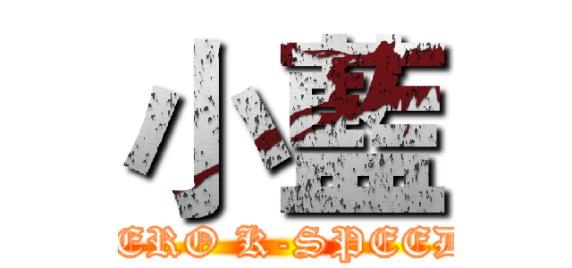 小藍 (ZERO K-SPEED)