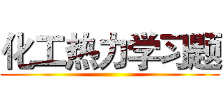 化工热力学习题 ()