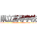 県立高等学校 (attack on titan)