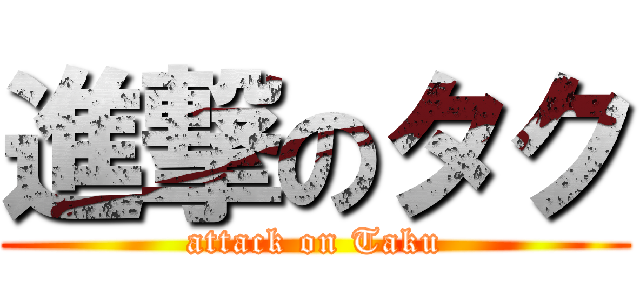 進撃のタク (attack on Taku)
