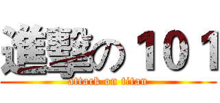 進擊の１０１ (attack on titan)