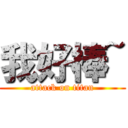 我好棒~ (attack on titan)