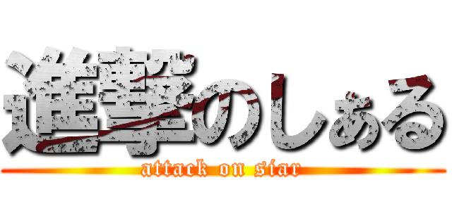 進撃のしぁる (attack on siar)