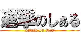 進撃のしぁる (attack on siar)