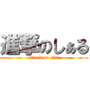 進撃のしぁる (attack on siar)