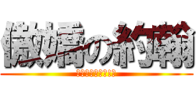 傲嬌の約翰 (我才不喜歡你勒!哼)