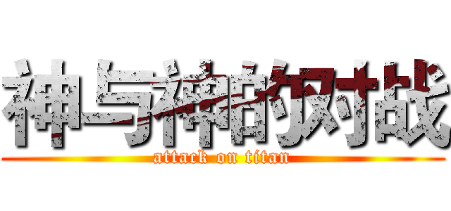 神与神的对战 (attack on titan)
