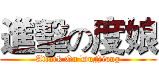 進擊の度娘 (Attack On DuNiang)