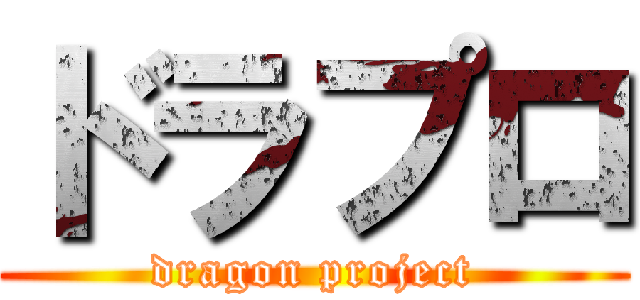 ドラプロ (dragon project)