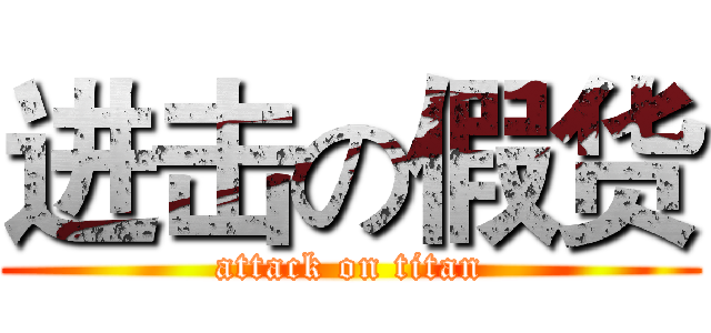 进击の假货 (attack on titan)