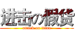 进击の假货 (attack on titan)