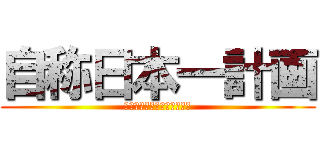 自称日本一計画 (意識と自覚持った立ち振舞い)