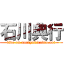 石川典行 (live on noriyukiradio.net)