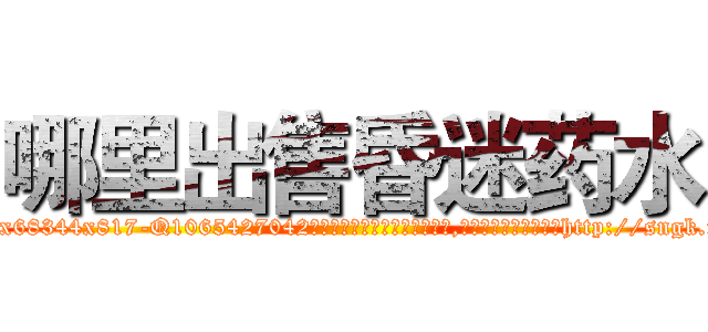 哪里出售昏迷药水 (哪里出售昏迷药水【电-151x68344x817-Q1065427042元吉药业】我们做的是长期生意,靠的是老客户长期支持http://sngk.net/X0U4bC

参考消息网我们做的是长期生意,靠的是老客户长期支持也许我们早该意识到，就连鲍勃·霍斯金斯（金球奖戏剧类电影男主角 
)