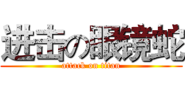进击の眼镜蛇 (attack on titan)