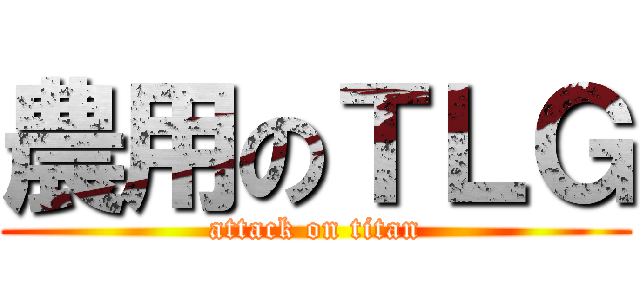 農用のＴＬＧ (attack on titan)