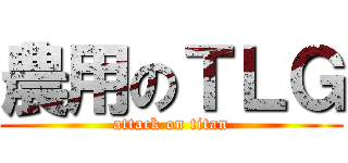 農用のＴＬＧ (attack on titan)