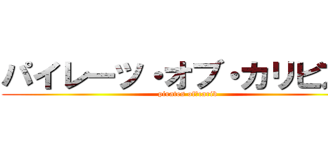 パイレーツ・オブ・カリビアン (pirates ofかcarib)