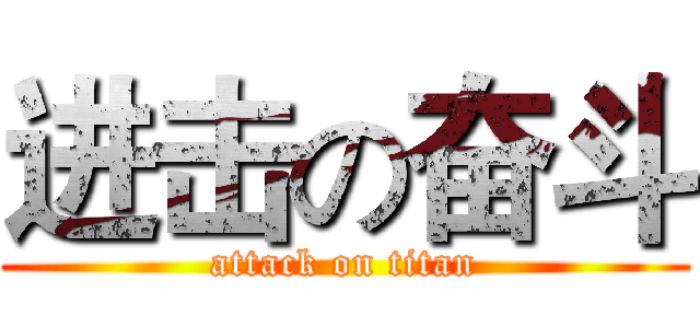 进击の奋斗 (attack on titan)