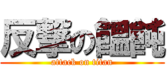 反撃の饂飩 (attack on titan)