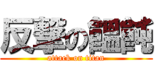 反撃の饂飩 (attack on titan)