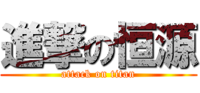 進撃の恒源 (attack on titan)