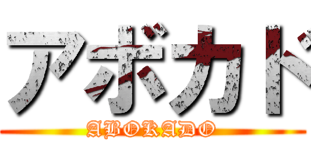 アボカド (ABOKADO)