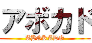 アボカド (ABOKADO)