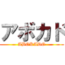 アボカド (ABOKADO)