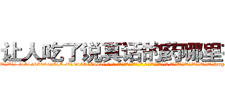让人吃了说真话的药哪里有卖 (让人吃了说真话的药哪里有卖【电-话151x68344x817-Q1065427042元-吉-药-业】我们做的是长期生意,靠的是老客户长期支持 让人吃了说真话的药哪里有卖在发表了一篇http://sngk.net/fnC59A

参考消息网我们做的是长期生意,靠的是老客户长期支持也许我们早该意识到，就连鲍勃·霍斯金斯（金球奖戏剧类电影男主角 
)